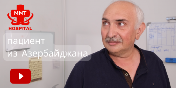 Пациент из Азербайджана делится своим опытом лечения в ММТ госпитале