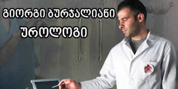 25 ნოემბერს ქუთაისის MMT Lifeline-ს მამაკაცთა ჯანმრთელობის და პროსტატის ცენტრის ხელმძღვანელი გიორგი ბურჯალიანი ეწვევა