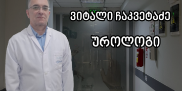 24 ნოემბერს ბათუმის MMT Lifeline-ს უროლოგი ვიტალი ჩაკვეტაძე ეწვევა