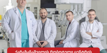 საერთაშორისო აღიარება და პროფესიული წინსვლა ქარაზანაშვილის რობოტულ ცენტრში!