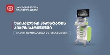 პროსტატის კიბოს სკრინინგი და ადრეული დიაგნოსტიკა  ქარაზანაშვილის რობოტული ცენტრის პროტოკოლით