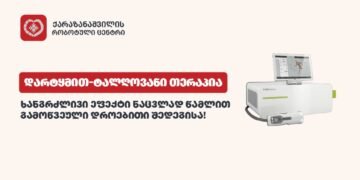 დარტყმით-ტალღოვანი თერაპია უროლოგიაში- ინოვაციური გზა მამაკაცის ჯანმრთელობის აღსადგენად
