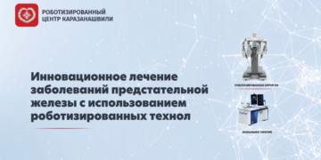Инновационное лечение заболеваний предстательной железы с использованием роботизированных технологий