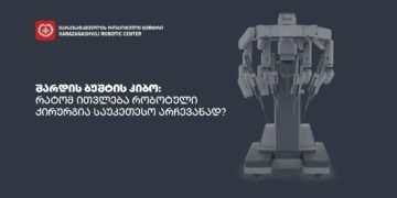 შარდის ბუშტის კიბო: რატომ ითვლება რობოტული ქირურგია საუკეთესო არჩევანად?