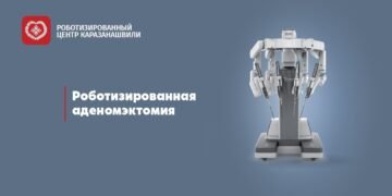 Эволюция лечения аденомы простаты: преимущества роботизированной хирургии